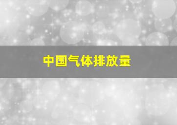 中国气体排放量