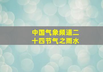 中国气象频道二十四节气之雨水