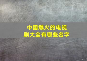 中国爆火的电视剧大全有哪些名字