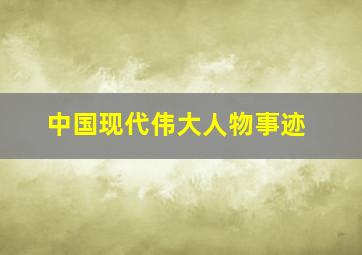 中国现代伟大人物事迹