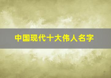 中国现代十大伟人名字