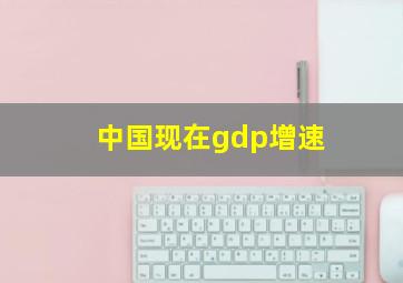 中国现在gdp增速