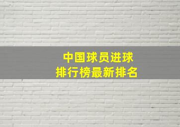 中国球员进球排行榜最新排名