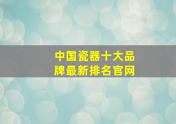 中国瓷器十大品牌最新排名官网