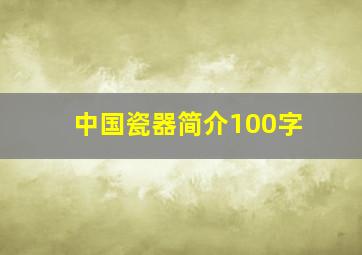 中国瓷器简介100字