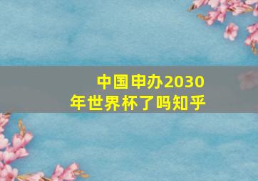 中国申办2030年世界杯了吗知乎