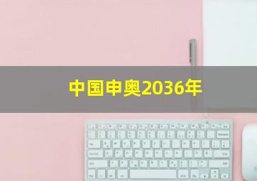 中国申奥2036年