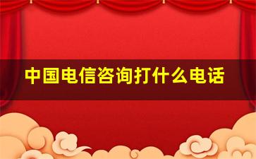 中国电信咨询打什么电话