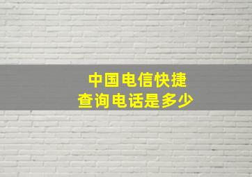 中国电信快捷查询电话是多少