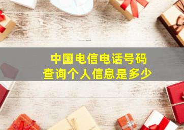 中国电信电话号码查询个人信息是多少