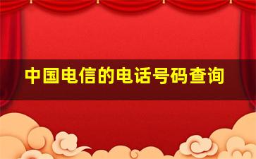 中国电信的电话号码查询