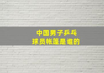 中国男子乒乓球员帐篷是谁的