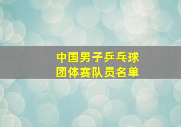 中国男子乒乓球团体赛队员名单