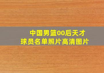 中国男篮00后天才球员名单照片高清图片