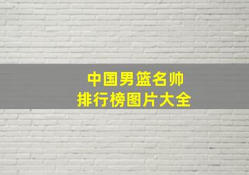 中国男篮名帅排行榜图片大全