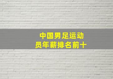 中国男足运动员年薪排名前十