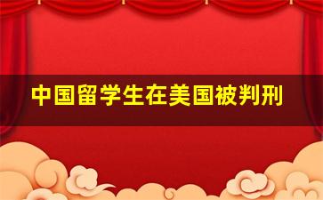 中国留学生在美国被判刑