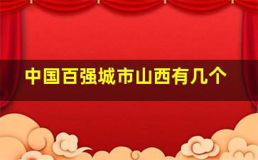 中国百强城市山西有几个