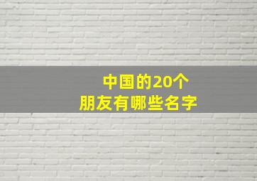 中国的20个朋友有哪些名字