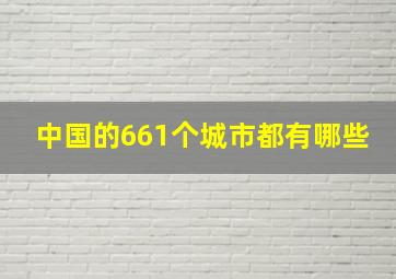 中国的661个城市都有哪些