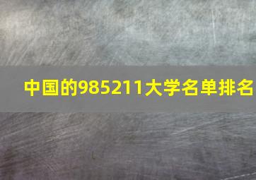 中国的985211大学名单排名