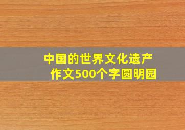 中国的世界文化遗产作文500个字圆明园