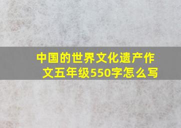 中国的世界文化遗产作文五年级550字怎么写