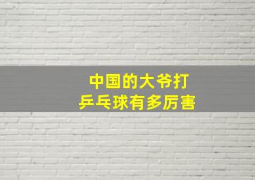 中国的大爷打乒乓球有多厉害