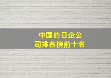 中国的日企公司排名榜前十名