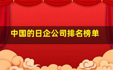 中国的日企公司排名榜单