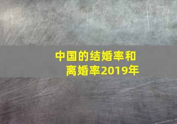 中国的结婚率和离婚率2019年