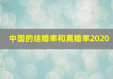 中国的结婚率和离婚率2020