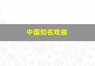 中国知名戏曲