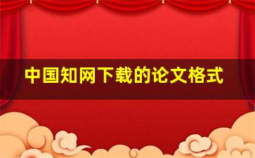 中国知网下载的论文格式