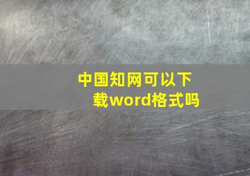 中国知网可以下载word格式吗