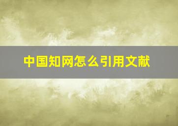 中国知网怎么引用文献