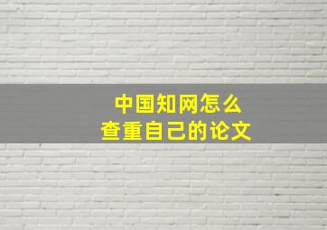 中国知网怎么查重自己的论文