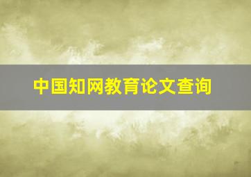 中国知网教育论文查询