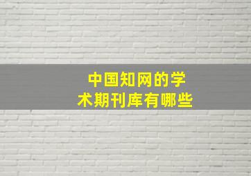 中国知网的学术期刊库有哪些