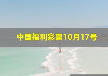 中国福利彩票10月17号