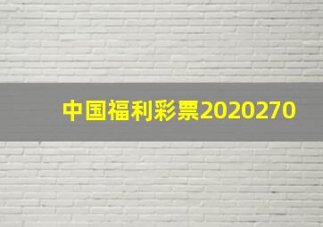 中国福利彩票2020270