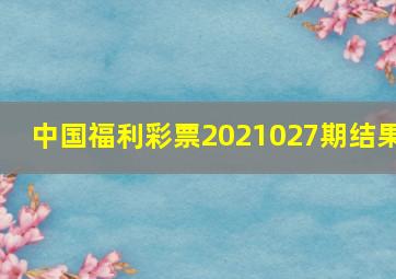 中国福利彩票2021027期结果