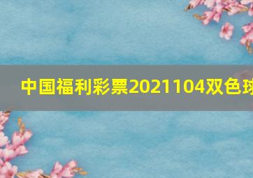 中国福利彩票2021104双色球