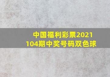 中国福利彩票2021104期中奖号码双色球