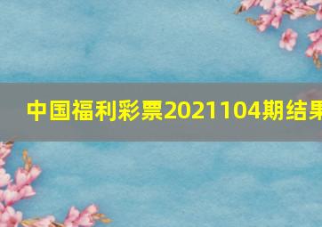 中国福利彩票2021104期结果