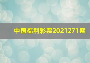 中国福利彩票2021271期