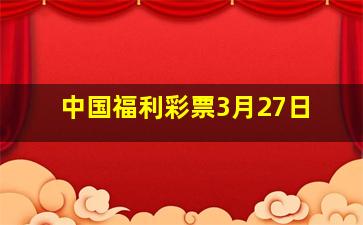 中国福利彩票3月27日