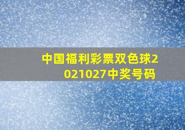 中国福利彩票双色球2021027中奖号码