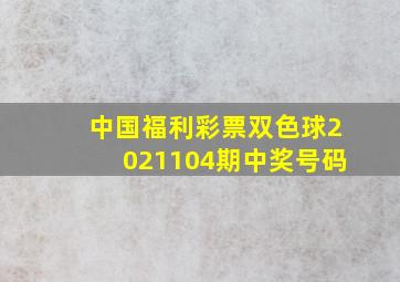 中国福利彩票双色球2021104期中奖号码