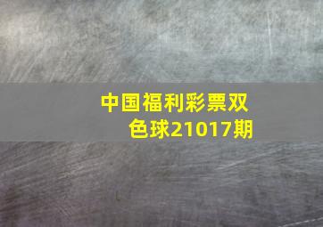 中国福利彩票双色球21017期